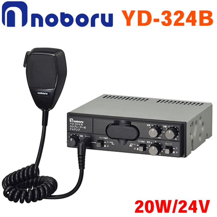 楽天市場】ノボル電機 24V/20W SD プレーヤー付PA アンプ YD-324B 選挙