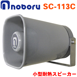 �m�{���d�@ ���^�ϔM�X�s�[�J�[ SC-113C �I���J�[�A�s�����̕����� ���^�y�ʁA��i����10W�X�s�[�J