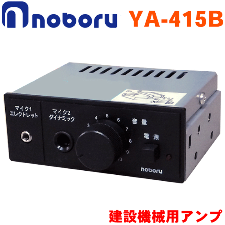 楽天市場】ノボル電機 10W/24V ダイナミックマイクロホン YA-415B