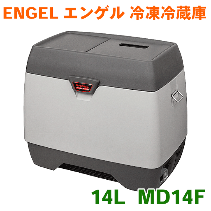 【新品】エンゲル MD14F-D クーラーボックス 14L 冷蔵庫　冷凍庫　車載 楽天市場】【最大7,500円OFFクーポン 7/18〜】ENGEL/エンゲル 冷蔵庫