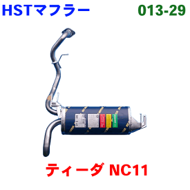 HST 純正同等品 マフラー 013-29 ティーダ NC11