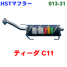 HST 純正同等品 マフラー 013-31 ティーダ C11