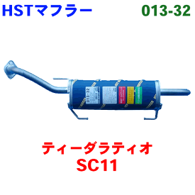 HST 純正同等品 マフラー 013-32 ティーダラティオ SC11