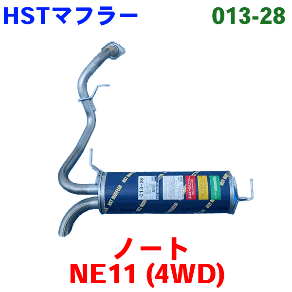 HST 純正同等品 マフラー 013-28 ノート NE11 (4WD) | パーツキング楽天市場店