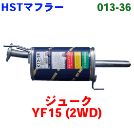 HST 純正同等品 マフラー 013-36 AD VAY12ジューク YF15（2WD）
