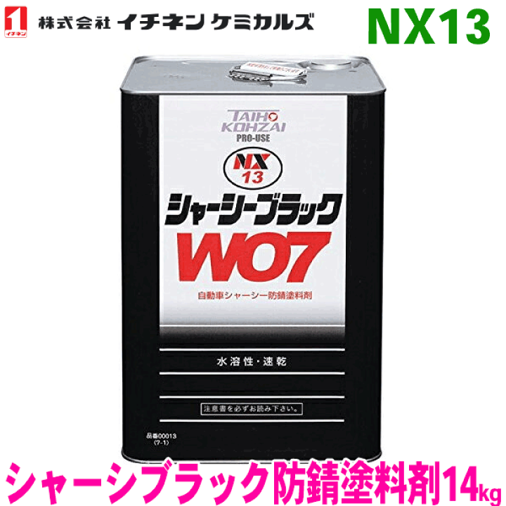 楽天市場】NX13 1缶 シャーシーブラック WO7 自動車シャーシ防錆塗料剤