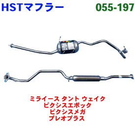 マフラー HST純正同等品 車検対応 055-197 ミライース LA310S タント LA610S ウェイク LA710S ピクシスエポック LA310A ピクシスメガ LA710A プレオプラス LA310F