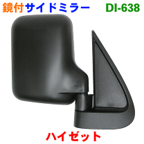 ハイゼット アトレーS220G サイドミラー右左(手動調整)