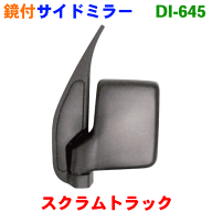 サイドミラー左スズキ キャリイ DA63