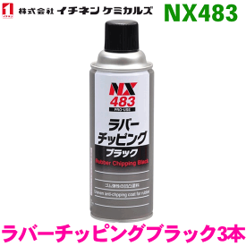 NX483 ラバーチッピングブラック スプレー 3本 イチネンケミカルズ（タイホーコーザイ）