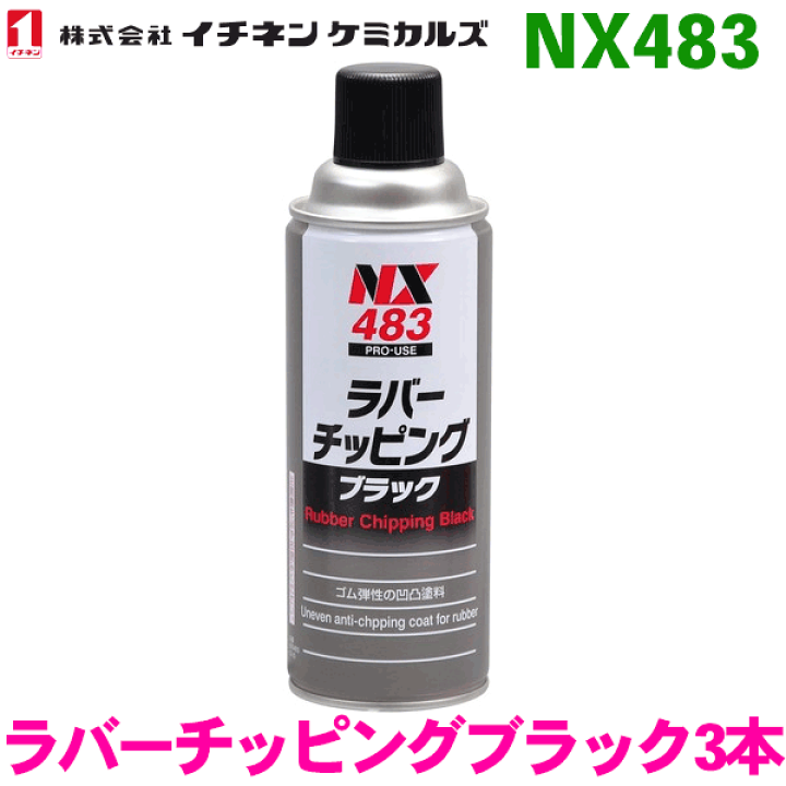 楽天市場】NX483 ラバーチッピングブラック スプレー 3本 イチネンケミカルズ(タイホーコーザイ) : パーツキング楽天市場店 楽天市場】NX483 ラバーチッピングブラック スプレー 3本 イチネンケミカルズ(タイホーコーザイ) : パーツキング楽天市場店