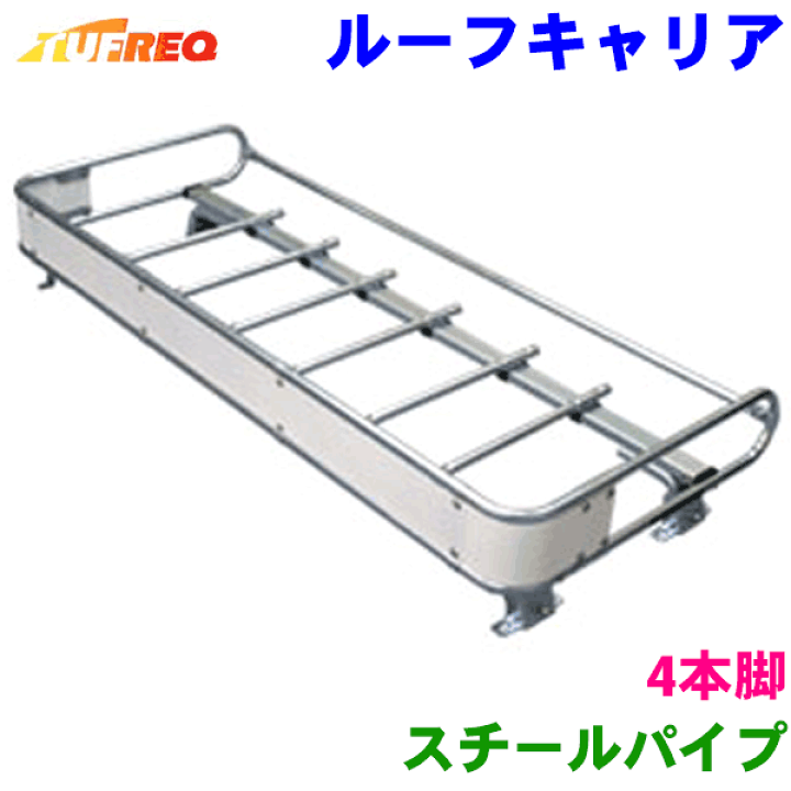 TUFREQ ルーフキャリア デュトロ CF421C - ルーフキャリア