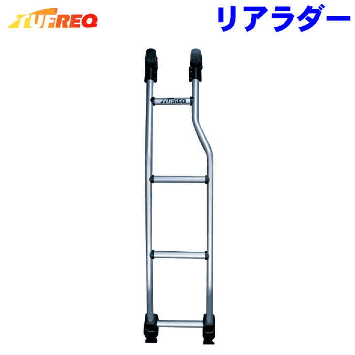 楽天市場 法人送料無料 タフレック リアラダー はしご ハイエース 100系 Tr17ラダー ハシゴ はしご 梯子 キャリア Smtb K Kb パーツキング楽天市場店
