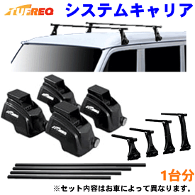 TUFREQ タフレック システムキャリア VB8/FFA1/TC1 デックス クー RAV4 bB ランドクルーザー ヴァンガード S-MX オデッセイ パジェロ ※ルーフのタイプをご確認の上、ご注文ください。