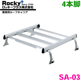 ミニキャブ DS64V ハイルーフ ROCKY/ロッキー 業務用ルーフキャリア SA-03 アルミ+スチール塗装製 最大積載重量：60kg 雨ドイ挟み込みタイプ ジョイントタイイプ 脚4本 最大ジョイント数：2セット