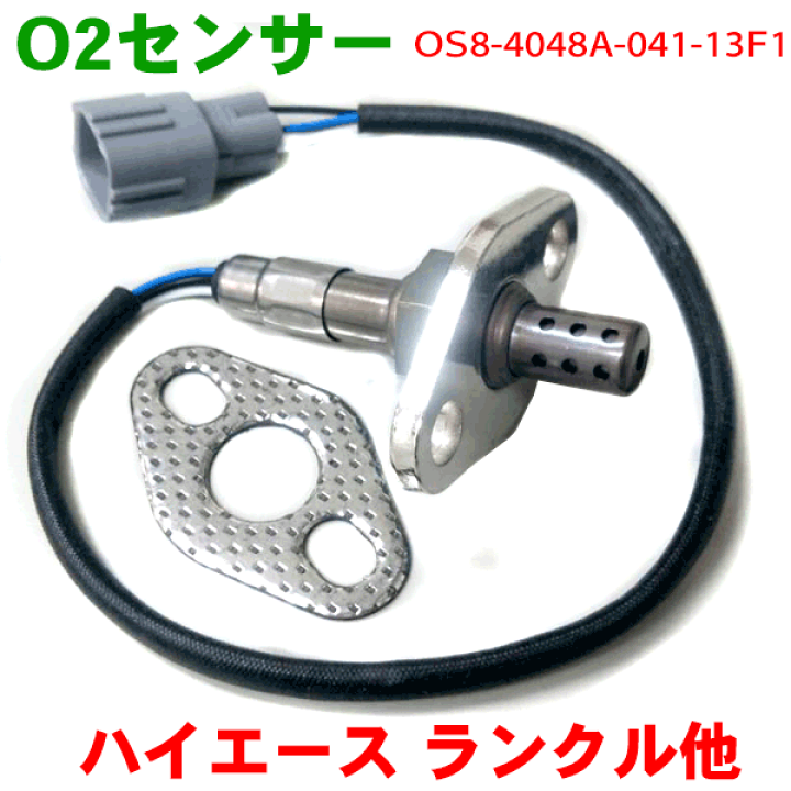楽天市場】O2センサー OS8-4048A-041-13F1ハイラックスサーフ VZN185W