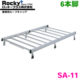 ミニキャブ U61V U62V 標準ルーフ ROCKY/ロッキー 業務用ルーフキャリア SA-11 アルミ+スチール塗装製 最大積載重量：60kg 専用タイプ ジョイントタイイプ 脚6本