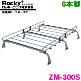 カローラー 100系 バン・ビジネスワゴン ROCKY/ロッキー 業務用ルーフキャリア ZM-300S 6本脚 ZMシリーズ 高耐食溶融めっき製 ルーフキャリア 雨ドイ挟み込みタイプ 最大積載重量60kg シルバー