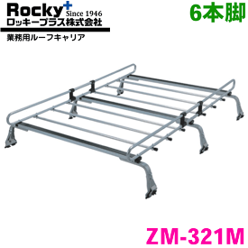 エルフ KA系 KT系 TL系 NKR系 NPR系 NHR系 標準Wキャブ ROCKY/ロッキー 業務用ルーフキャリア ZM-321M 6本脚 ZMシリーズ 高耐食溶融めっき製 ルーフキャリア 雨ドイ挟み込みタイプ 最大積載重量60kg シルバー