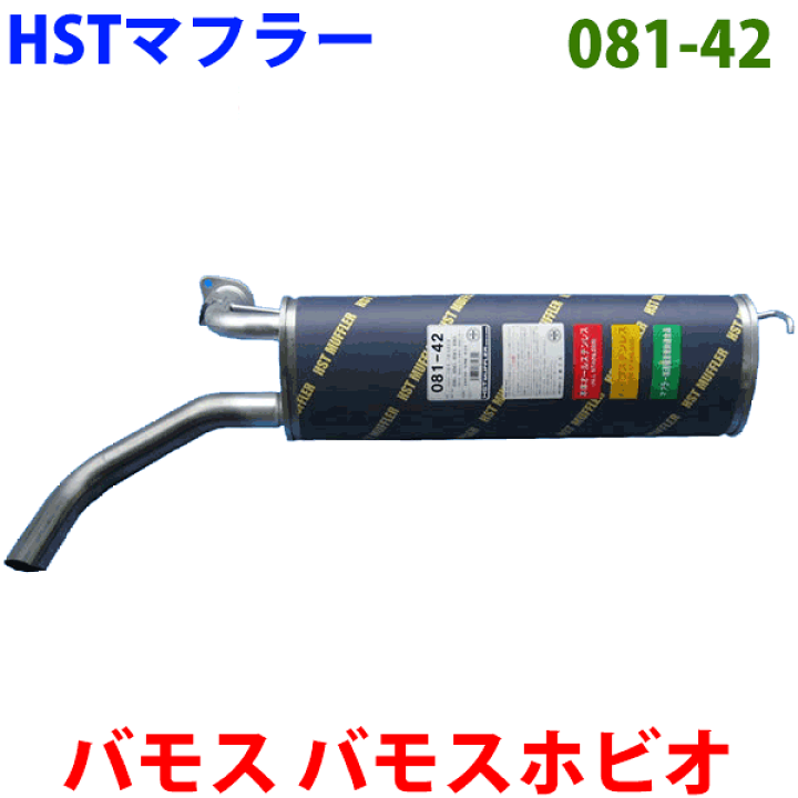楽天市場】マフラー HST純正同等品 車検対応 081-42バモス HM1(2WD