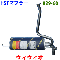 ヴィヴィオ マフラー 楽天市場】ヴィヴィオ マフラー（排気系パーツ｜パーツ）：車
