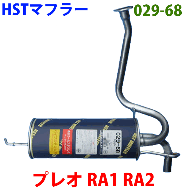 楽天市場】HST 純正同等品マフラー 029-68 [国産品・オール