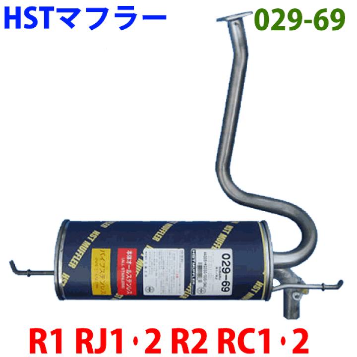 楽天市場】マフラー HST純正同等品 車検対応スバル R1 R2 NA RJ1 RJ2