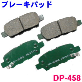 リア ブレーキパッド DP-458 ムラーノ Z50 PZ50 PNZ50 後ろ 左右セット 1台分 純正同等 ※適合確認が必要。ご購入の際、お車情報を記載ください。