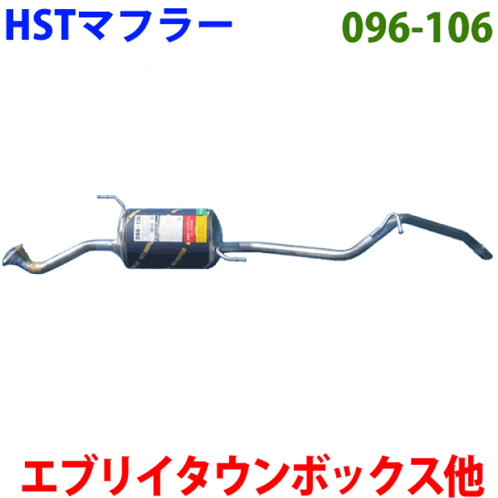 楽天市場】マフラー HST純正同等品 車検対応 096-106エブリイバン 