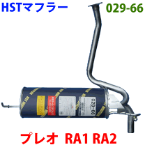 楽天市場】プレオ 純正 マフラー ra1 マイルドチャージャーの通販