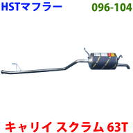 【最大10%OFF●9/18〜|P10倍●9/19〜】マフラー HST純正同等品 車検対応 096-104キャリイ トラック DA63T…