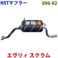 【最大10%OFF●9/18〜|P10倍●9/19〜】マフラー HST純正同等品 車検対応 096-92エヴリィ DA52V DB52V DA6…