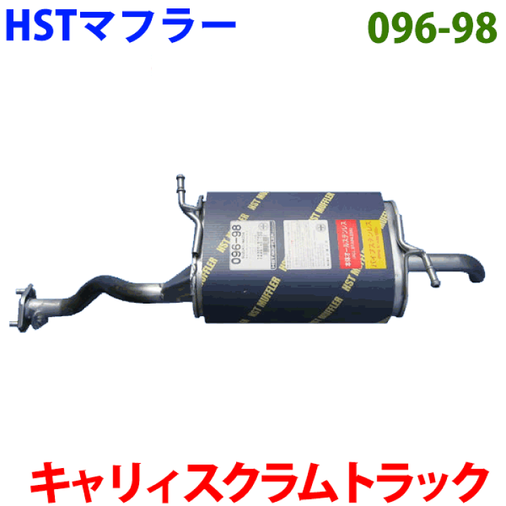 キャリイ DF51V スズキ HST マフラー 社外マフラー（純正同等品） キャリイトラック DA63T スズキ HST 触媒付マフラー 096-874C