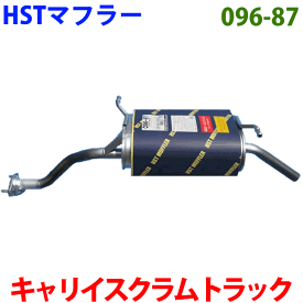 マフラー HST純正同等品 車検対応 096-87 キャリイ トラック DA52T DB52T DA62T スクラム トラック DG52T DH52T DG62T ※適合確認が必要。ご購入の際、お車情報を記載ください。