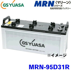GSユアサ/ジーエスユアサ高性能船舶用バッテリー【MRN-95D31R】保証付 マリンバッテリー