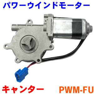 �p���[�E�C���h���[�^�[ PWM-FU �L�����^�[ �E�� �p�[�c�L���O M9H1