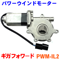 パワーウインドモーター PWM-IL2 ギガ フォワ−ド 左側 パーツキング M9H1