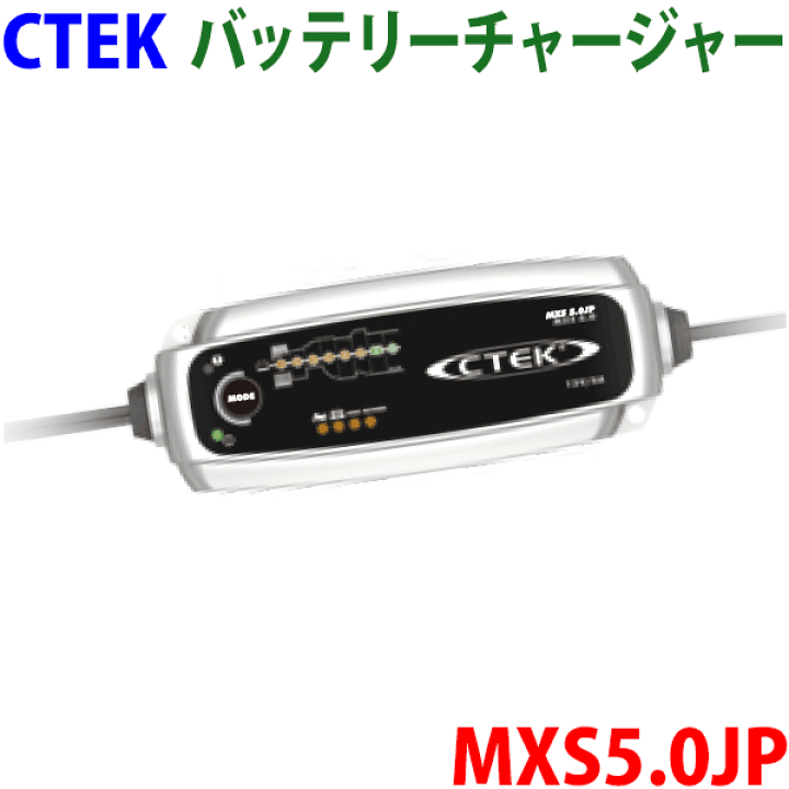 楽天市場】CTEK バッテリーチャージャー MXS5.0JP メンテナー バイク