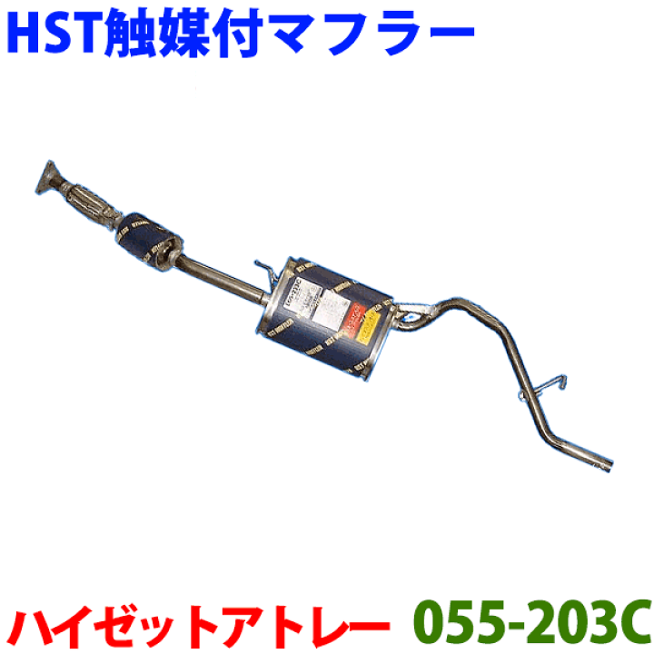 楽天市場 Hst 触媒付マフラー 055 3cハイゼットカーゴ S0v S210v ハイゼットデッキバン S0w S210w アトレーバン S2v S230v アトレー ワゴン S2g S230g 適合確認が必要 ご購入の際 お車情報を記載ください パーツキング楽天市場店