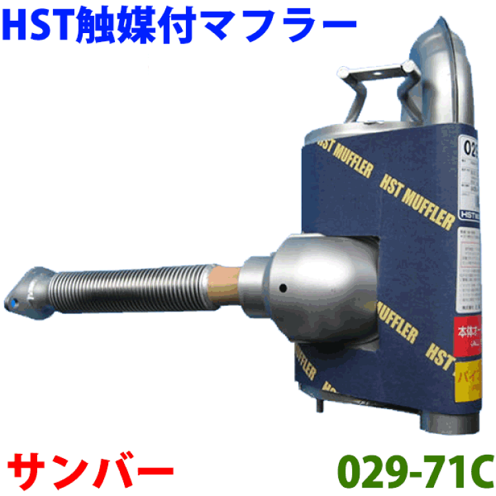 楽天市場】触媒付マフラー HST純正同等品 車検対応サンバー 楽天市場】触媒付マフラー HST純正同等品 車検対応サンバー