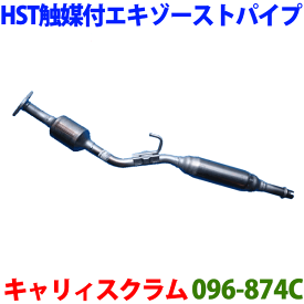 触媒付HST エキゾーストパイプ 096-874C 純正同等品 車検対応