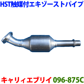 触媒付エキゾーストパイプ 096-875C 日本製 HST新品キャリイ トラック DA63Tエブリイ バン DA64Vエブリイ ワゴン DA64W※適合確認が必要。 パーツキング