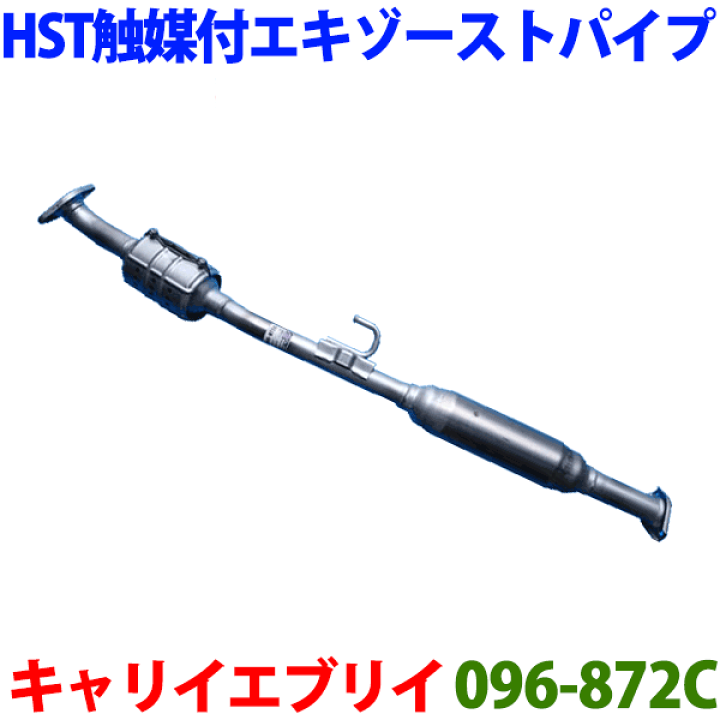 楽天市場】触媒付HST エキゾーストパイプ 純正同等品 車検対応