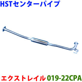センターパイプ 019-22CPA 日本製 HST新品エクストレイル T30 (2WD) NT30 (4WD)※適合確認が必要。 パーツキング
