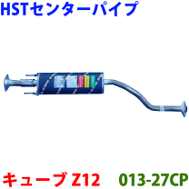 楽天市場】キューブz12 センターパイプの通販