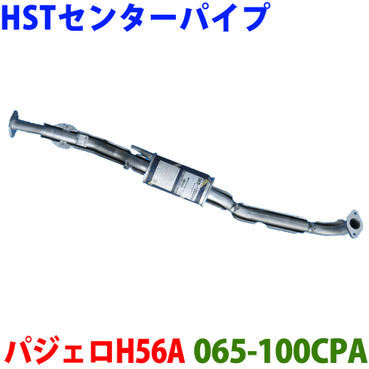 楽天市場】センターマフラー HST純正同等品 車検対応パジェロミニH56A