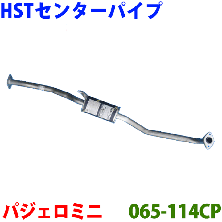 楽天市場】センターマフラー HST純正同等品 車検対応パジェロミニ H53A