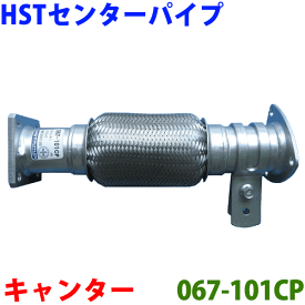 マフラー HST 純正同等品 車検対応 新品067-101CP ミツビシ キャンター FE507,FE512,FE517※適合確認が必要。ご購入の際、お車情報を記載ください。