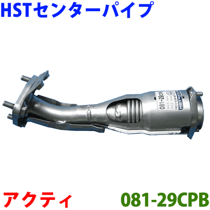 楽天市場】センターパイプ HST純正同等品 車検対応アクティー HA3 HA4