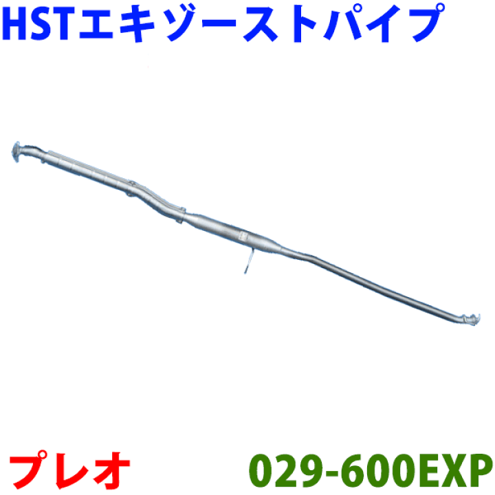 楽天市場】センターパイプ HST純正同等品 車検対応プレオ RA1 RA2 RV1